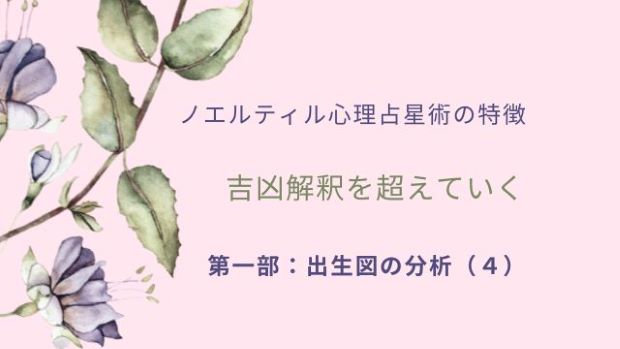 アスペクト解釈の違い』ノエル・ティル心理占星術 vs 従来の西洋占星術