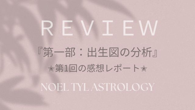 第1回】ティル心理占星術・感想レポート（出生図の分析） by MS