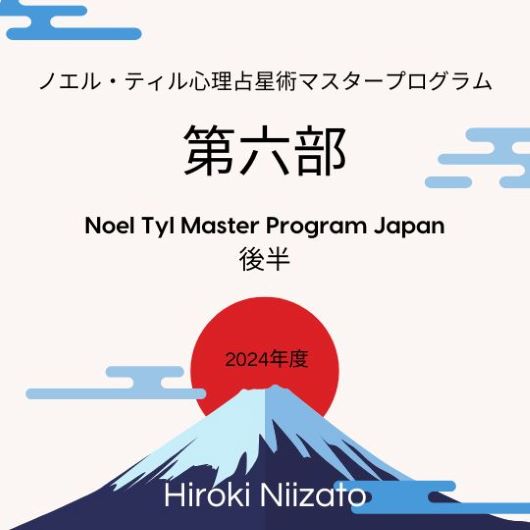 第六部】新里ひろきのノエル・ティル心理占星術【2024/2/13～】【準個人ﾚｯｽﾝ】 – 心理占星術研究会 .... The School of  Psychological Astrology...