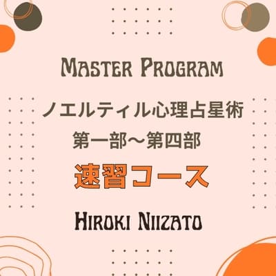 第一部から第三部：速習コース】 新里ひろきのノエル・ティル心理