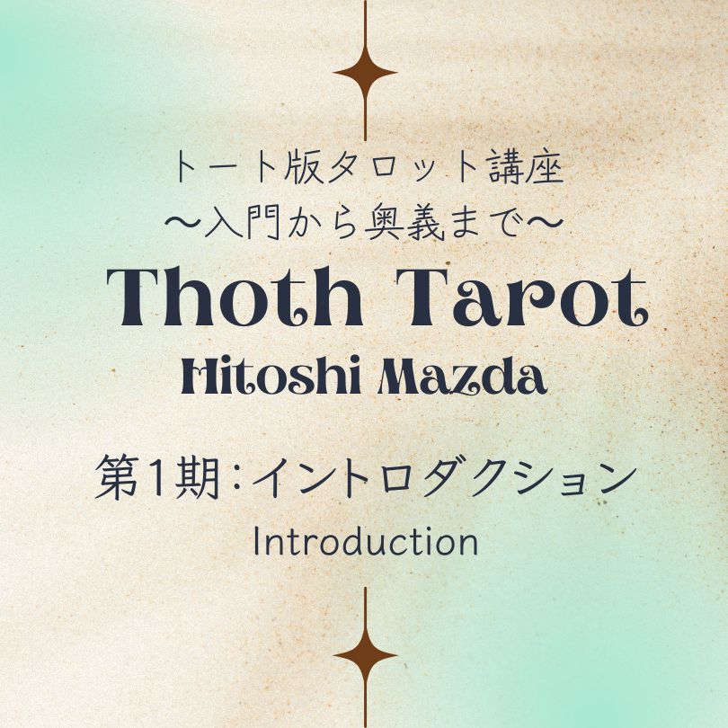 期間限定値下げ【絶版品・早い者勝ち】決定版 トート・タロット入門 決定版 トート・タロット入門