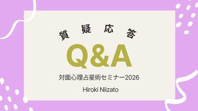 【質疑応答】新里ひろき対面心理占星術セミナー2026