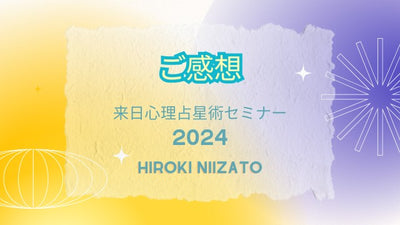 【ご感想】新里ひろき来日心理占星術セミナー2024