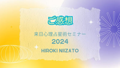 【ご感想】新里ひろき来日心理占星術セミナー2024