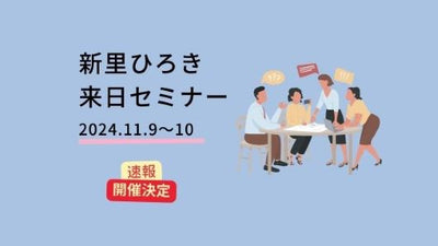 ［新里ひろき来日心理占星術セミナー2024 TOKYO］11/9-10開催決定