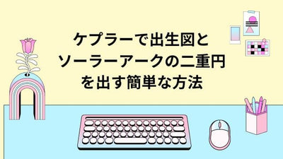 ケプラーでソーラーアークと出生図の二重円ホロスコープを作成する方法