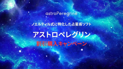 ティル占星術専用ソフト『アストロペレグリン』割引キャンペーン