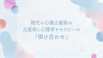 現代の心理占星術は心理学やセラピーと占星術との『掛け合わせ』