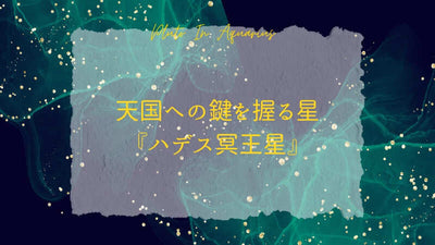 ［天国への鍵を握る星］として、冥王星の真価をとらえ直す…『水瓶座の冥王星を心理占星術で考える』