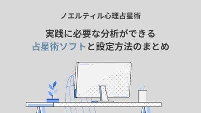 ノエル・ティル心理占星術の実践に必要な分析ができる【占星術ソフト】と設定方法のまとめ