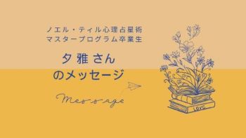 卒業生【 夕雅】さんのメッセージ｜新里ひろきのノエルティル心理占星術マスタープログラム