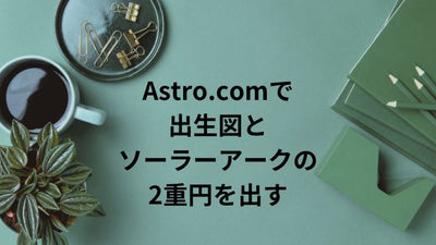 【無料】ソーラーアークと出生図の二重円ホロスコープをアストロドットコム（Astro.com）で出す方法