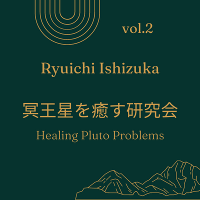冥王星を癒す心理占星術研究会vol.2