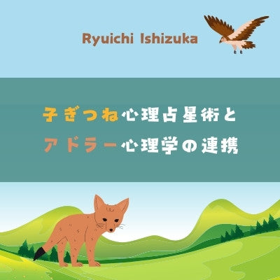 子ギツネ心理占星術とアドラー心理学の連携