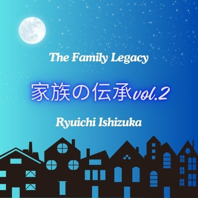 石塚隆一の『家族の伝承 Vol.2』【木曜昼：9/11～】【水曜夜：9/24～】