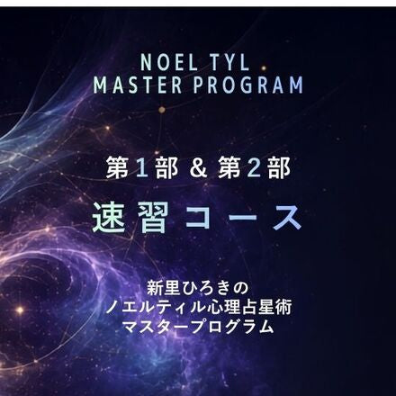 新里ひろきの『ノエル・ティル心理占星術マスタープログラム』の