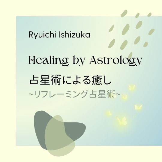 石塚隆一の『占星術による癒し~リフレーミング占星術』　