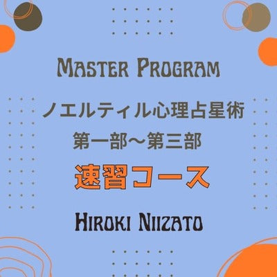 新里ひろきのノエルティル心理占星術【第一部から第三部】速習コース