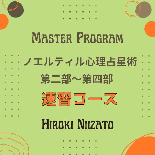 心理占星術研究会  The School of Psychological Astrology