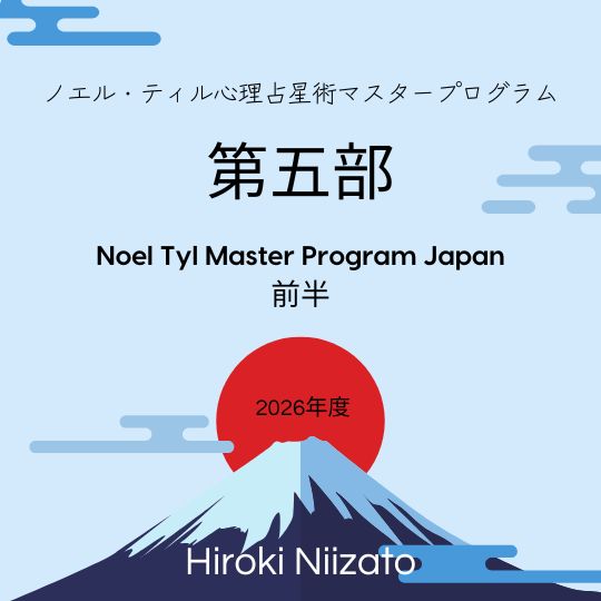 新里ひろきの講座一覧 – 心理占星術研究会 . The School of