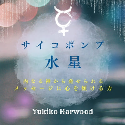 『サイコポンプとしての水星を心理占星術で考える』　講師：ユキコ・ハーウッド【早割期限：12/23】【2026/1/23：Zoom開催】