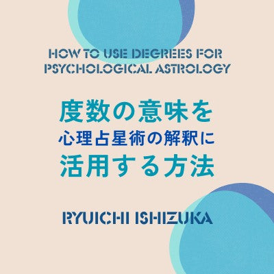度数の意味を心理占星術の解釈に活用する方法