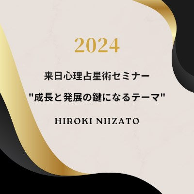 来日心理占星術セミナー　講師：新里ひろき