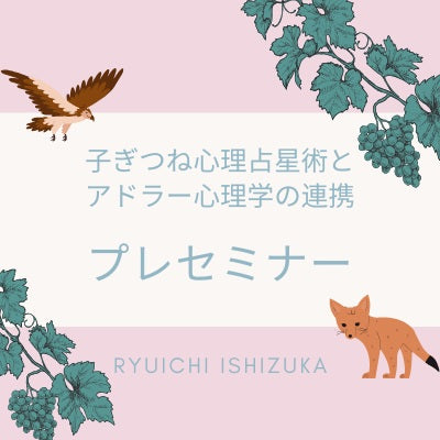 プレセミナー『子ぎつね心理占星術とアドラー心理学の連携』【随時申込受付】