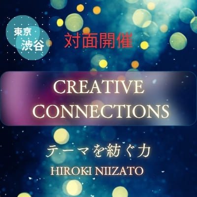 新里ひろき［Creative Connections ：テーマを紡ぐ力］［対面心理占星術セミナー2026 in 東京（渋谷）］【4/18-19】