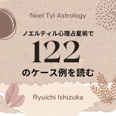 ノエルティル心理占星術で122のケース例を読む：オンライン勉強会