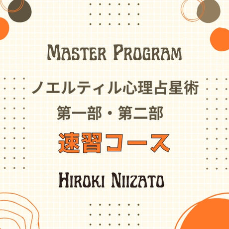 新里ひろきの講座一覧 – 心理占星術研究会 . The School of