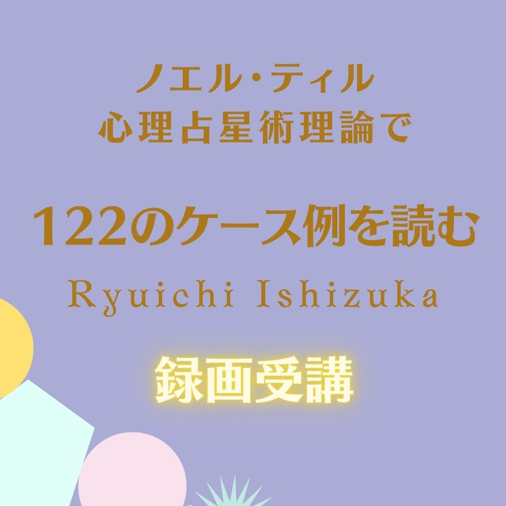 ノエル・ティル心理占星術理論で『122のケース例を読む』【録画 